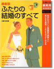 『最新版 ふたりの結婚のすべて』主婦の友社